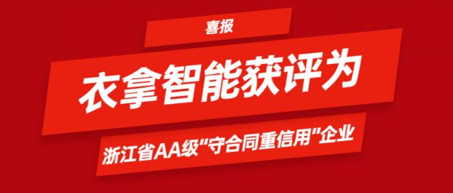 喜报 | 永利永久官网APP智能获评为浙江省AA级“守合同重信用”企业