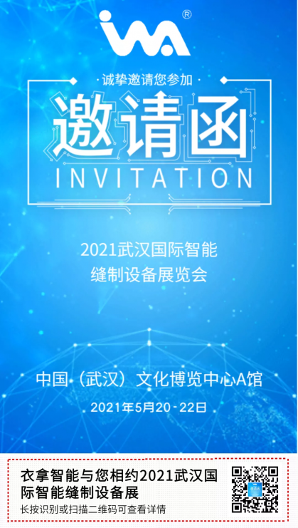 永利永久官网APP智能 | 与您相约2021武汉国际智能缝制设备展览会